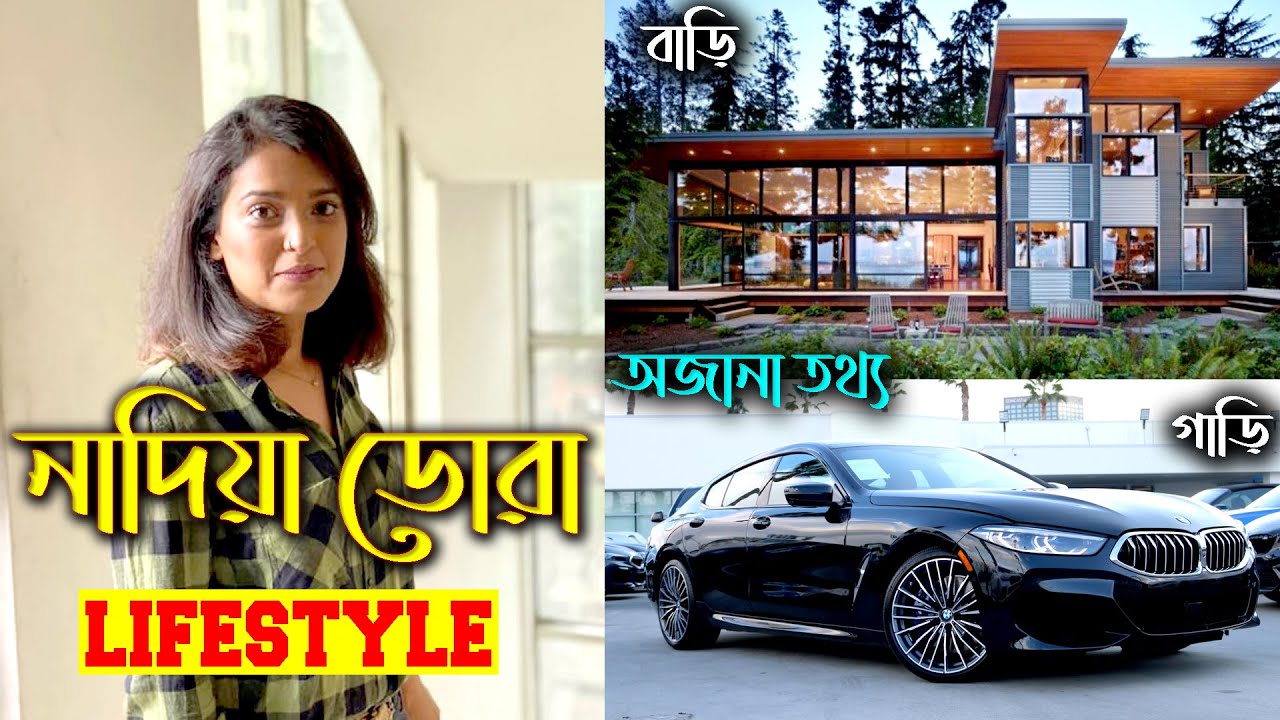 Singer nadia dora lifestyle ৷ নাদিয়া ডোরা এর জীবনের গল্প ৷ নাদিয়া ডোরা স্বামী,পরিবার,অজানা তথ্য