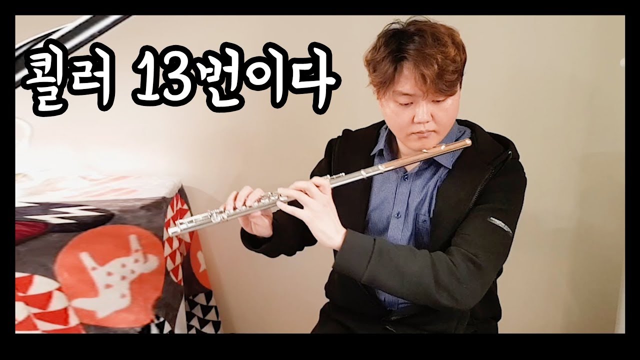 K&ouml;hler op33 study no.13 in B minor - L'Flutist 인지환과 함께하는 플루트 에튀드 쾰러편