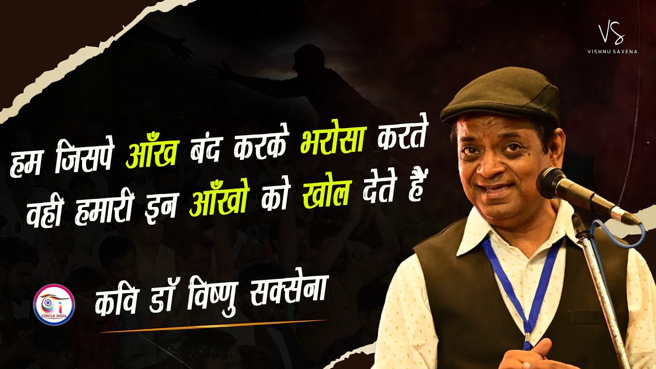 कवि सम्मलेन || मुशाइरा || कवि विष्णु सक्सेना