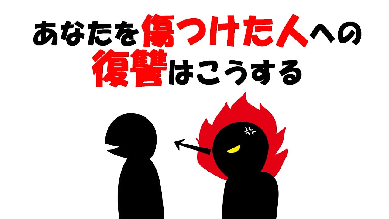 【人生雑学】復讐は、“これ”だけでいい。