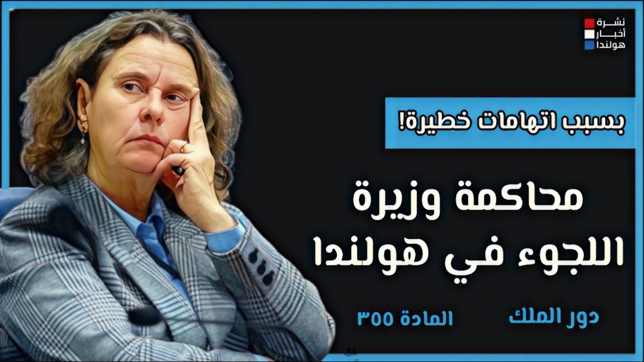 بسبب خمس اتهامات: هل ستقرر المحكمة عزل وزيرة اللجوء في هولندا؟