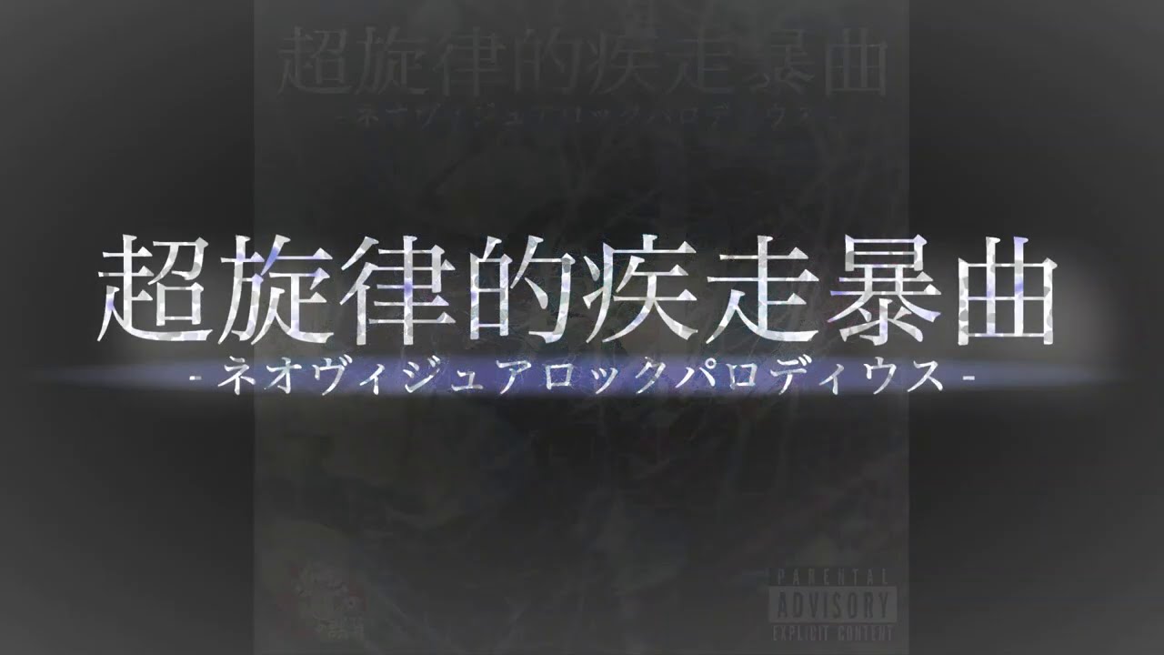 0.1gの誤算/超旋律的疾走暴曲-ネオヴィジュアロックパロディウス-