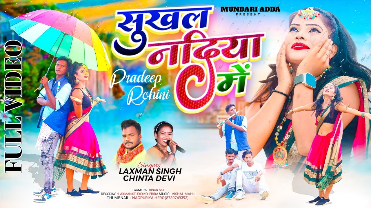 सुखल नदिया में// New Nagpuri Video Full Song// Singer laxman Singh and Chinta Devi