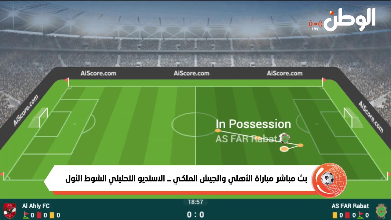 بث مباشر مباراة الأهلي والجيش الملكي .. الاستديو التحليلي الشوط الأول