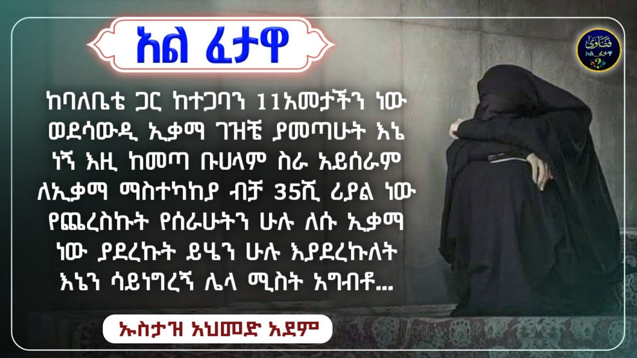 116]አል ፈተዋ የተለያዩ ጥያቄወችና መልሶቻቸው|ኡስታዝ አህመድ አደም|ustaz ahmed adem|ፈትዋ|ፈትዋ አህመድ አደም|ሀዲስ በአማርኛ|ሀድስ|fetewa