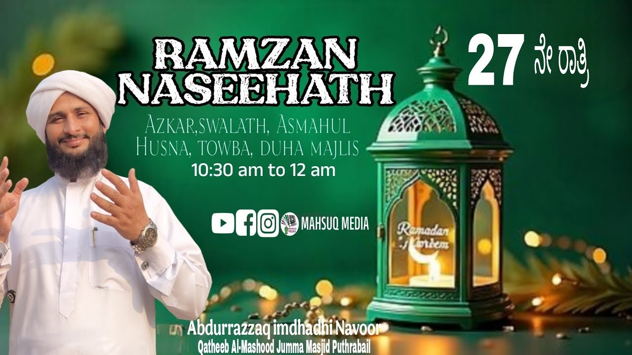 27 night Lailathul qadr #Ramzan Naseehath #azkar swalath Towba Asmahul Husna Duha Majlis #live