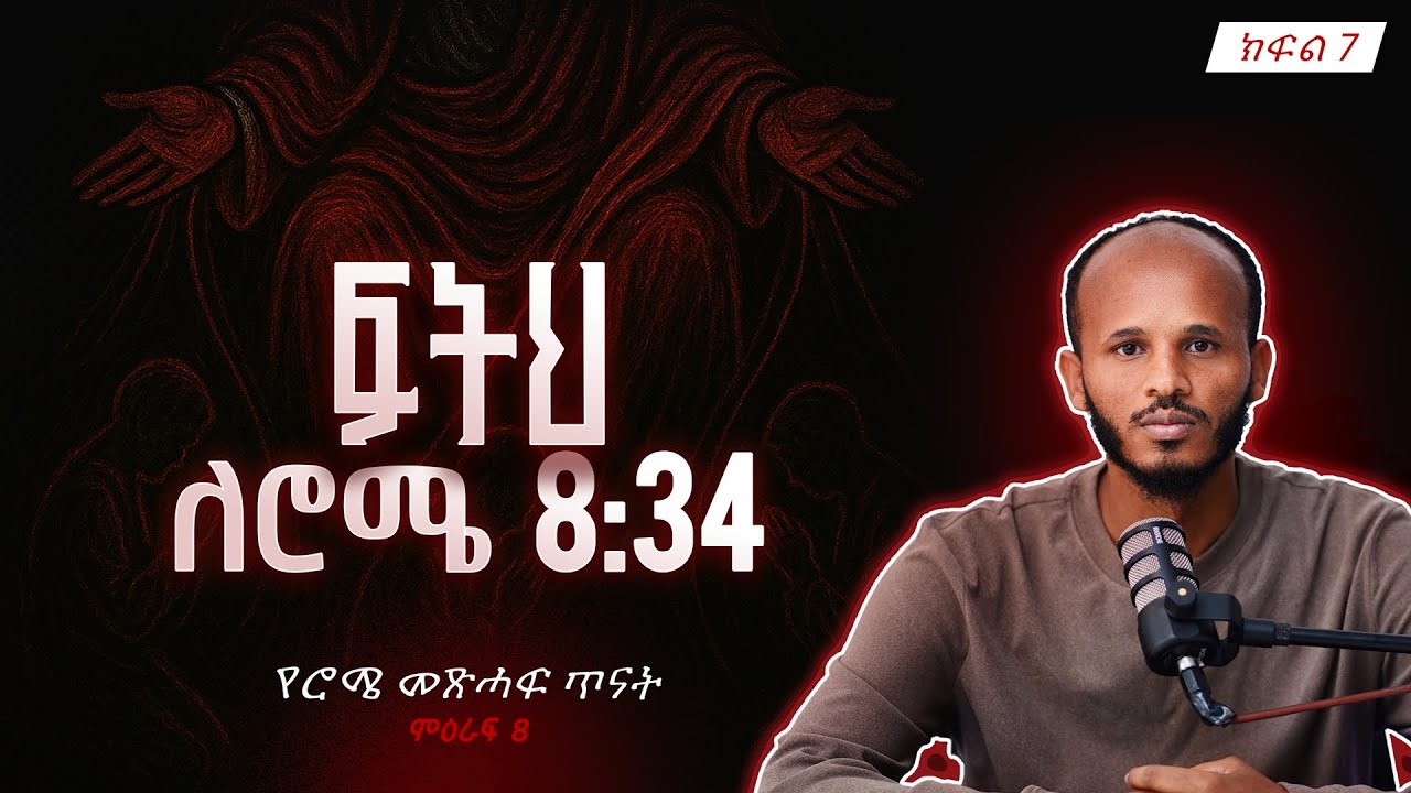 ፍትህ ለሮሜ 8:34 | ክርስቶስ ያማልዳል ? | Rome 8:34 |