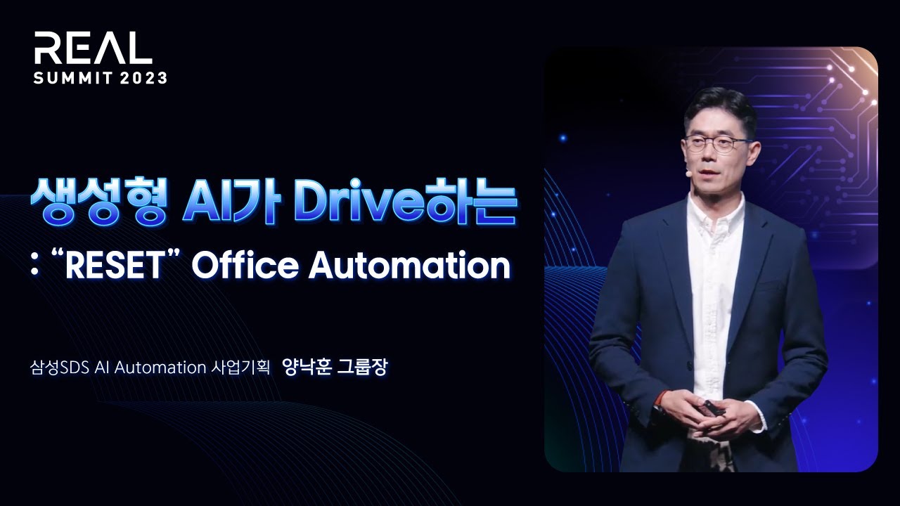 지금까지의 업무 자동화는 RESET! 이제 생성형 AI가 Drive한다 ㅣ [REAL SUMMIT 2023] AI & Data 트랙 1-4. 양낙훈 그룹장