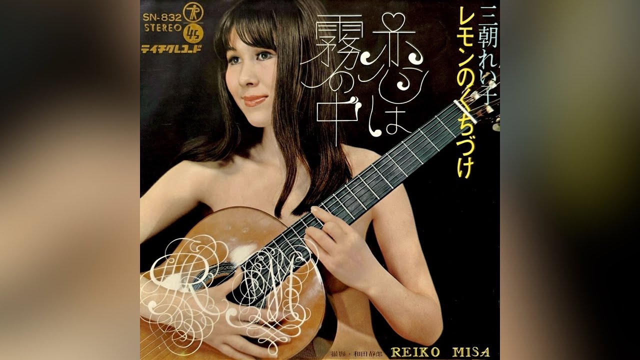 三朝れい子　レモンのくちづけ(1969年)【HQレコードサウンド】