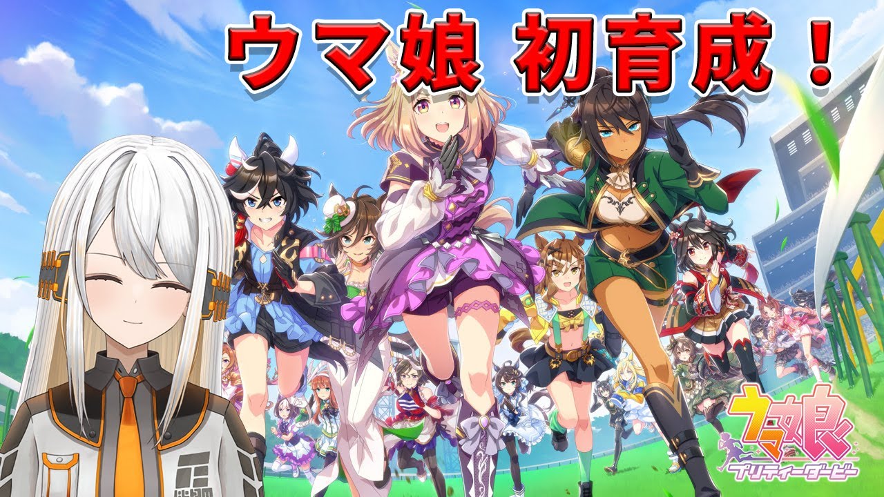 【ウマ娘】ラモーヌさんを初育成するっ【#新人VTuber/#ひあすた】