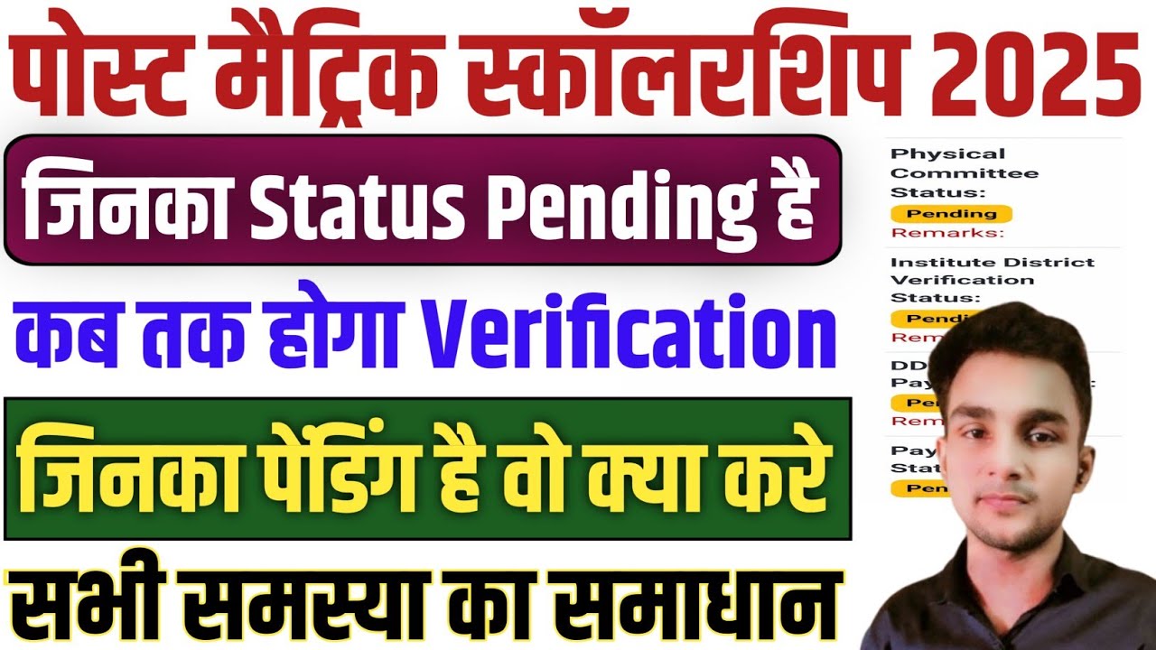 Post Matric Scholarship Pending Application Kab Verify Hoga | PMS Scholarship कब तक पेमेंट आयेगा