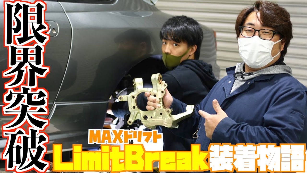 【限界ヲ突破セヨ】だーまんS15にLimitBreakのリアナックルを付けようとしたらまさかの展開に！？