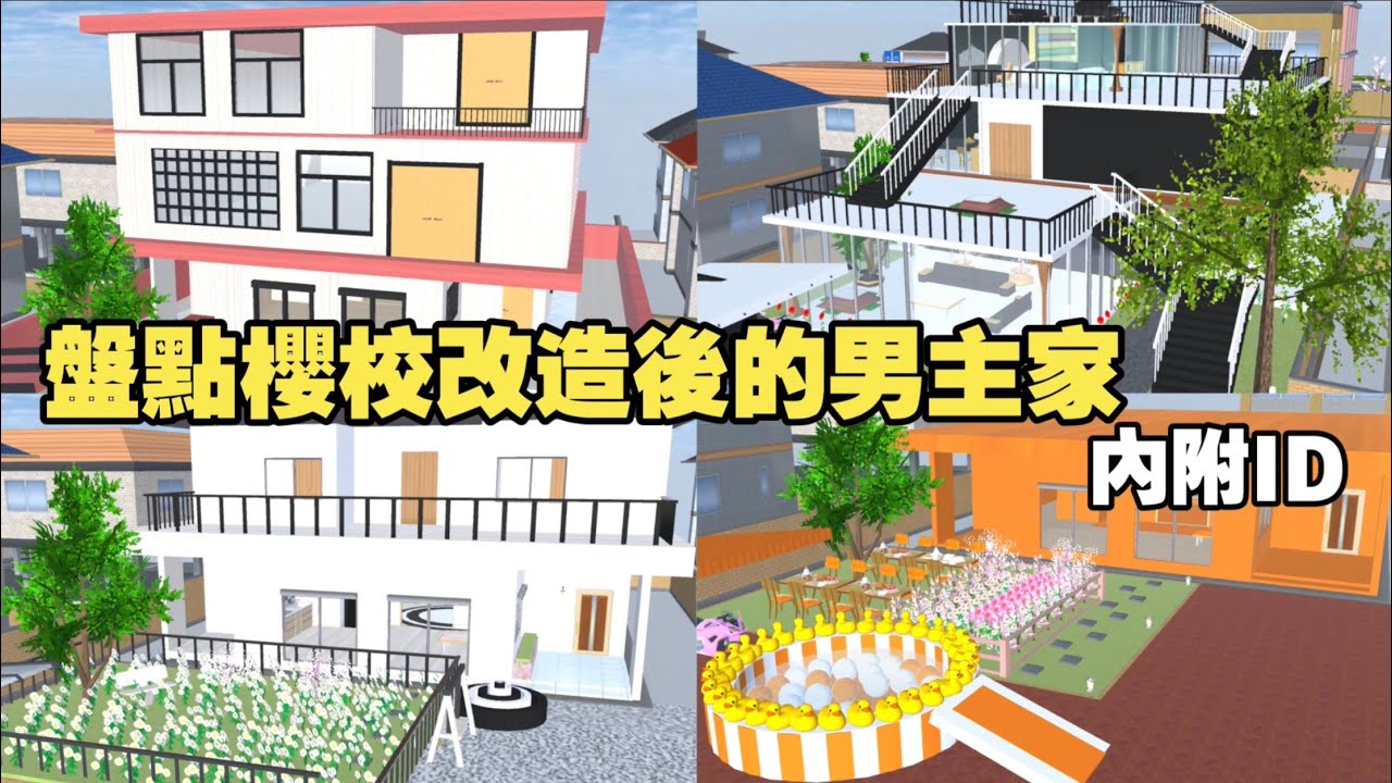 櫻花校園模擬器🌸盤點櫻校改造後的男主家 #sakuraschoolsimulator #櫻校#櫻花校園#櫻花校園模擬器 #櫻校建築物ID #彩菲の櫻校日常