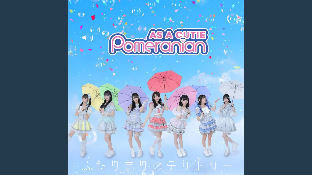 ふたりきりのテリトリー
