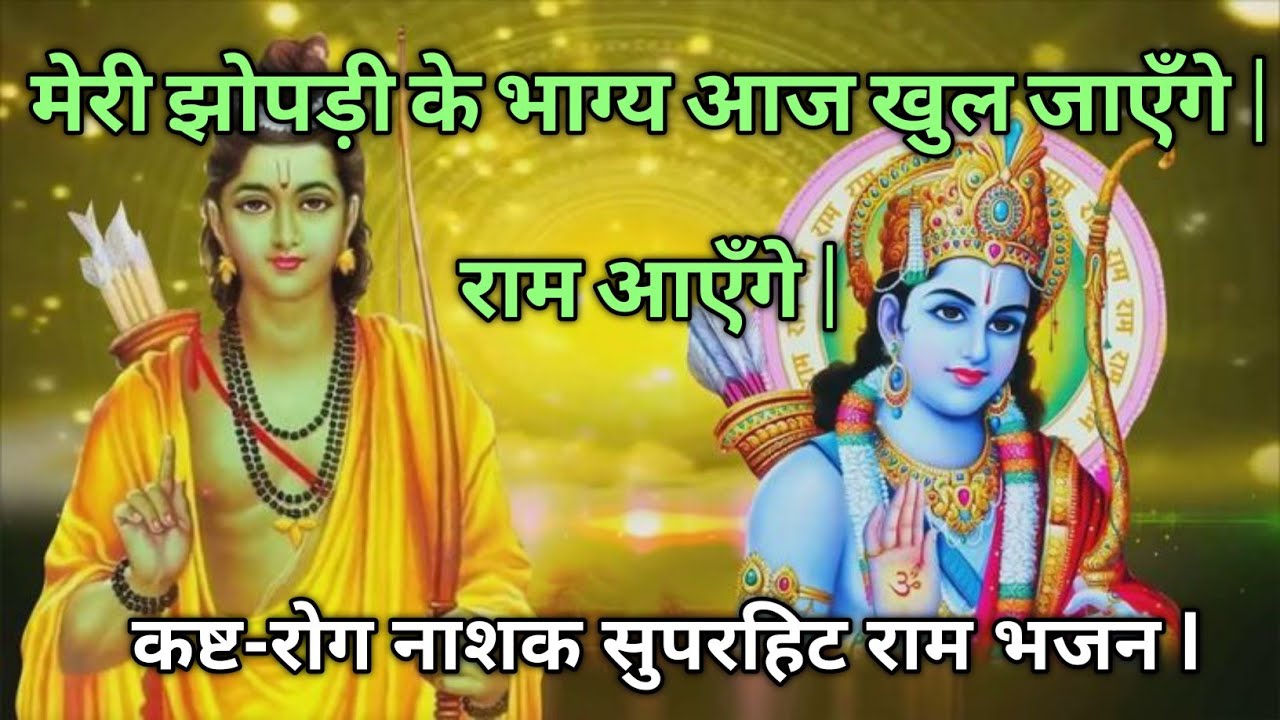 मेरी झोपड़ी के भाग्य आज खुल जाएँगे | राम आएँगे | कष्ट-रोग-परेशानी दूर करने वाला सुपरहिट राम भजन 2026