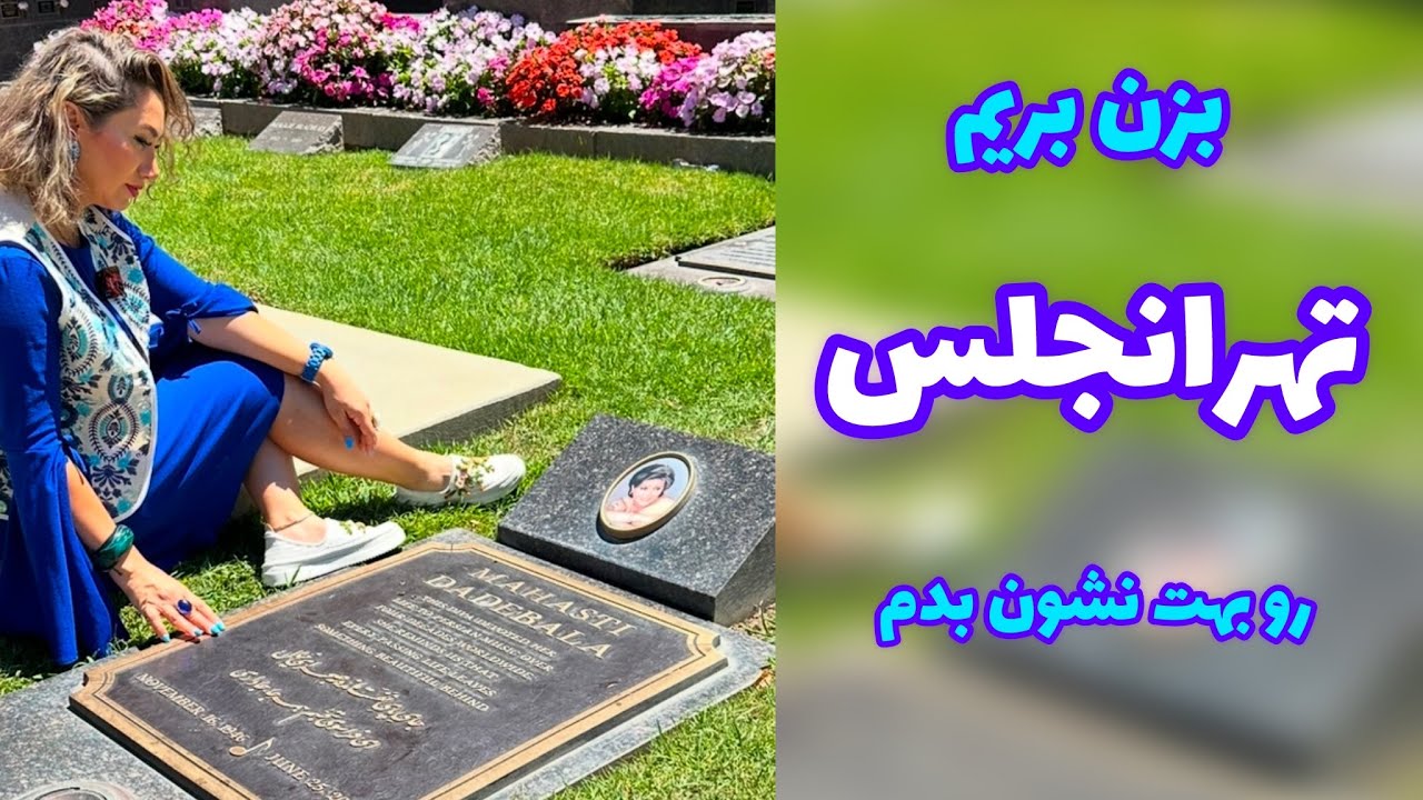 تهرانجلس توی لس آنجلس رو ببینیم
