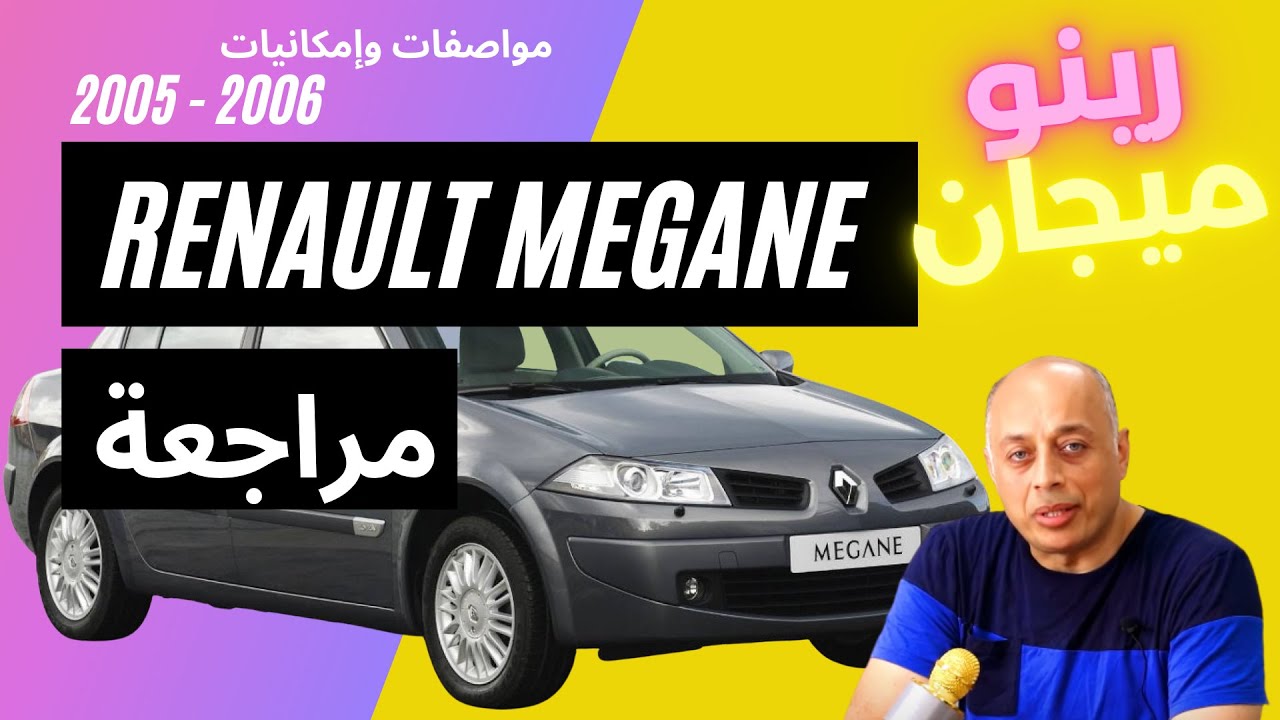 رينو ميجان 2005  و 2006  بسعر 50 الى 70 الف