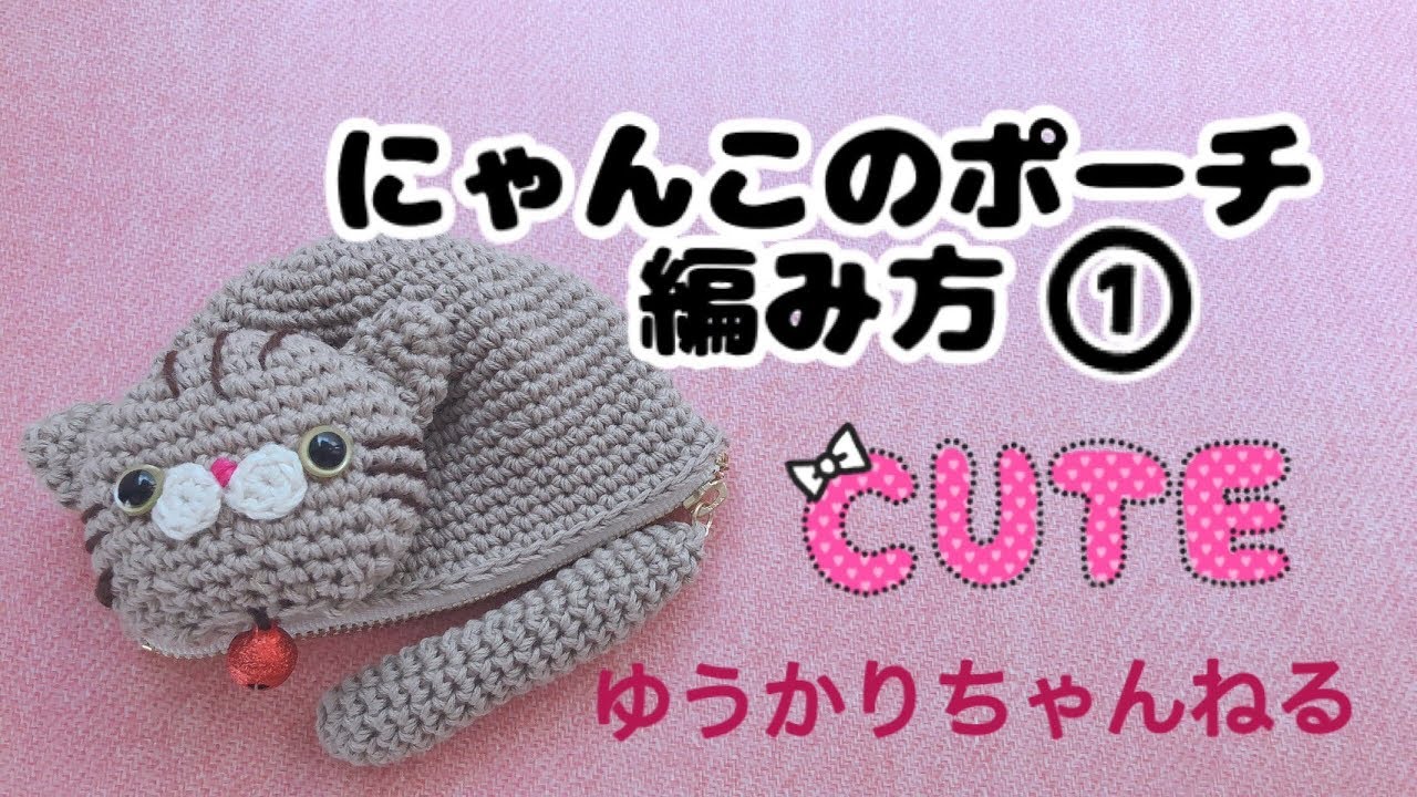 【かぎ針編み】簡単！ねこのポーチの編み方 〜オリジナル〜