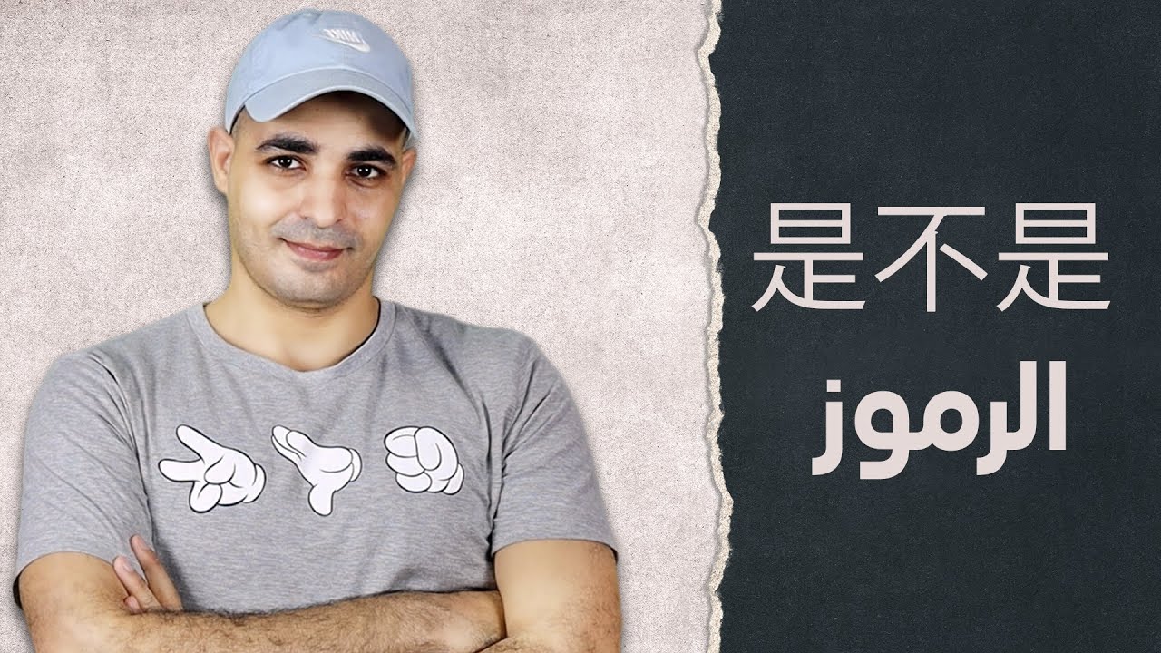 شرح قصص بعض الرموزالصينية ،تعلم اللغة الصينية من البداية حتي الاحتراف