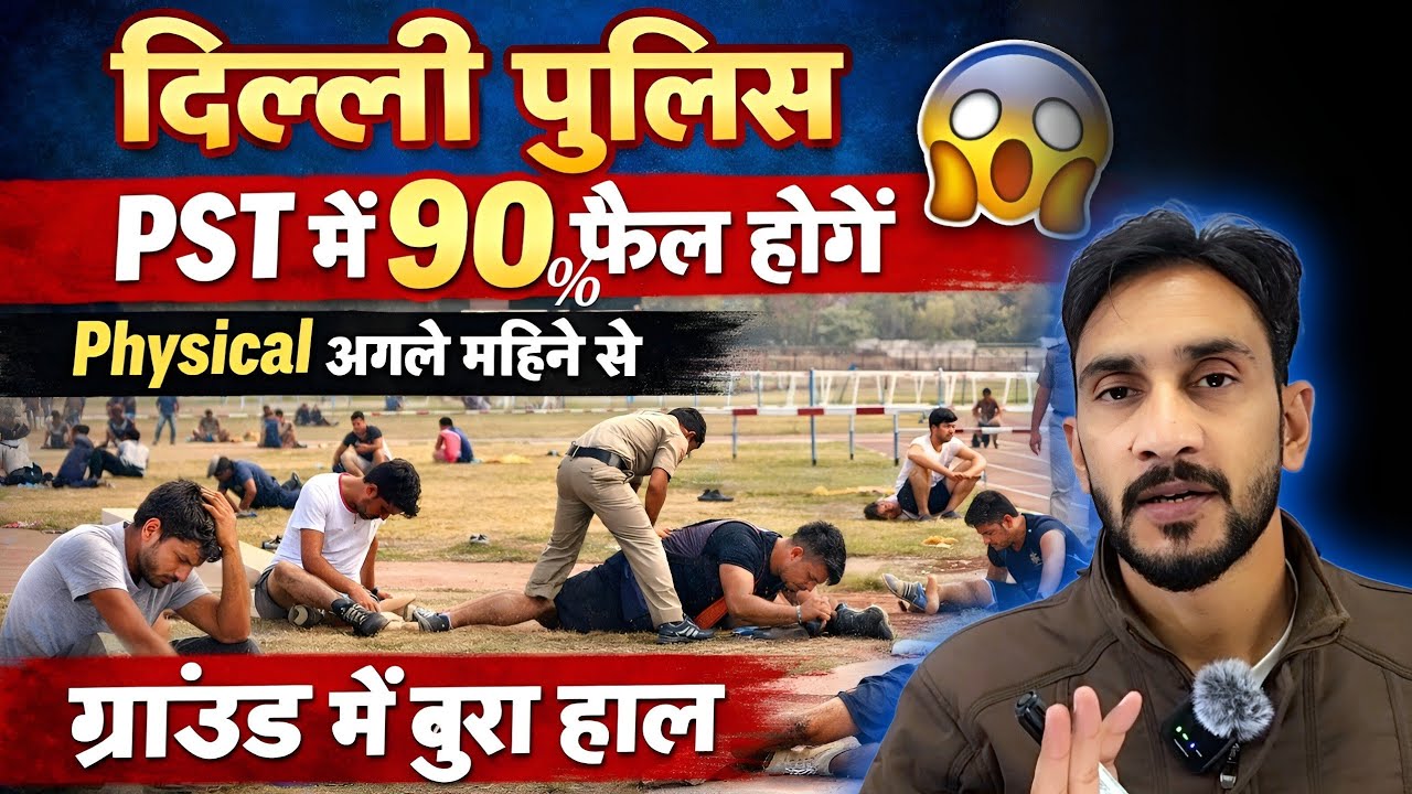 Delhi Police पिछली भर्ती Physical Data 90% Fail😱| ग्राउंड बुरा हाल 🔥| Result,  Expected Cut Off 