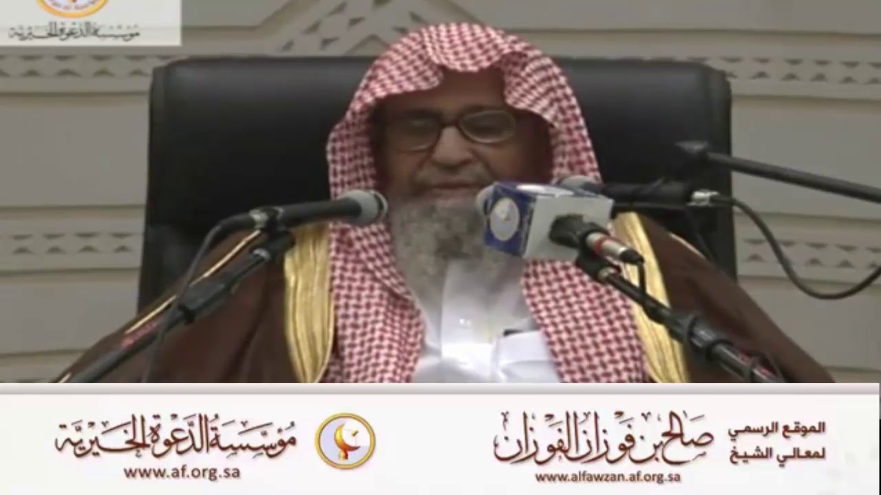 ولا تبرجن تبرج الجاهلية الأولى - العلامة صالح الفوزان حفظه الله