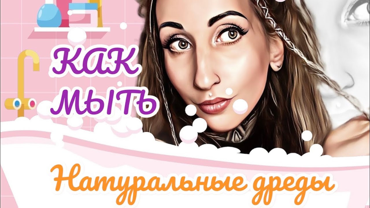 ВСЕ ПРО МЫТЬЕ НАТУРАЛЬНЫХ ДРЕДОВ: шампунь, подготовка, уход, купание