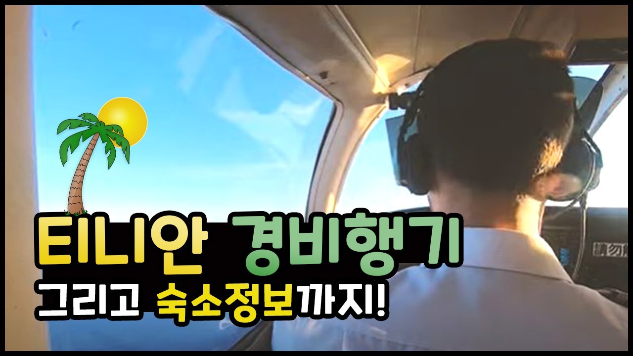 [북마리아나제도] 티니안 섬까지의 경비행기, 그리고 호텔