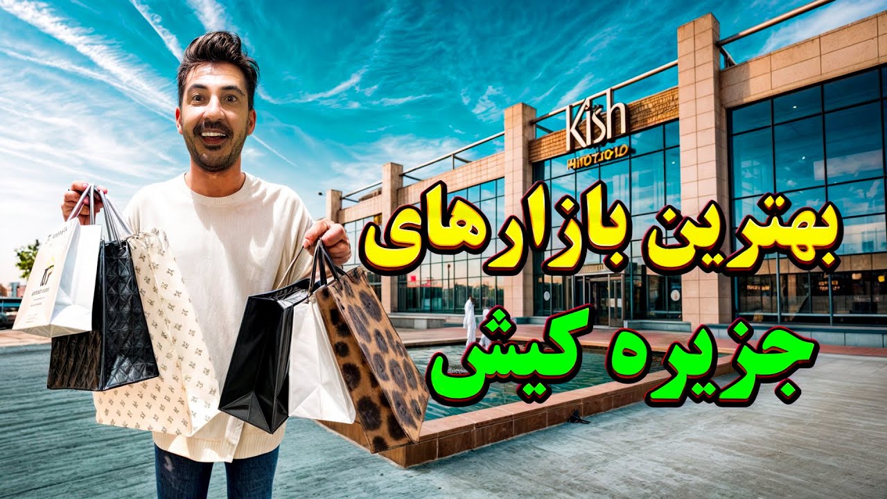 🏪بهترین بازارهای جزیره کیش/سفربه جزیره کیش/مراکز خرید برتر کیش