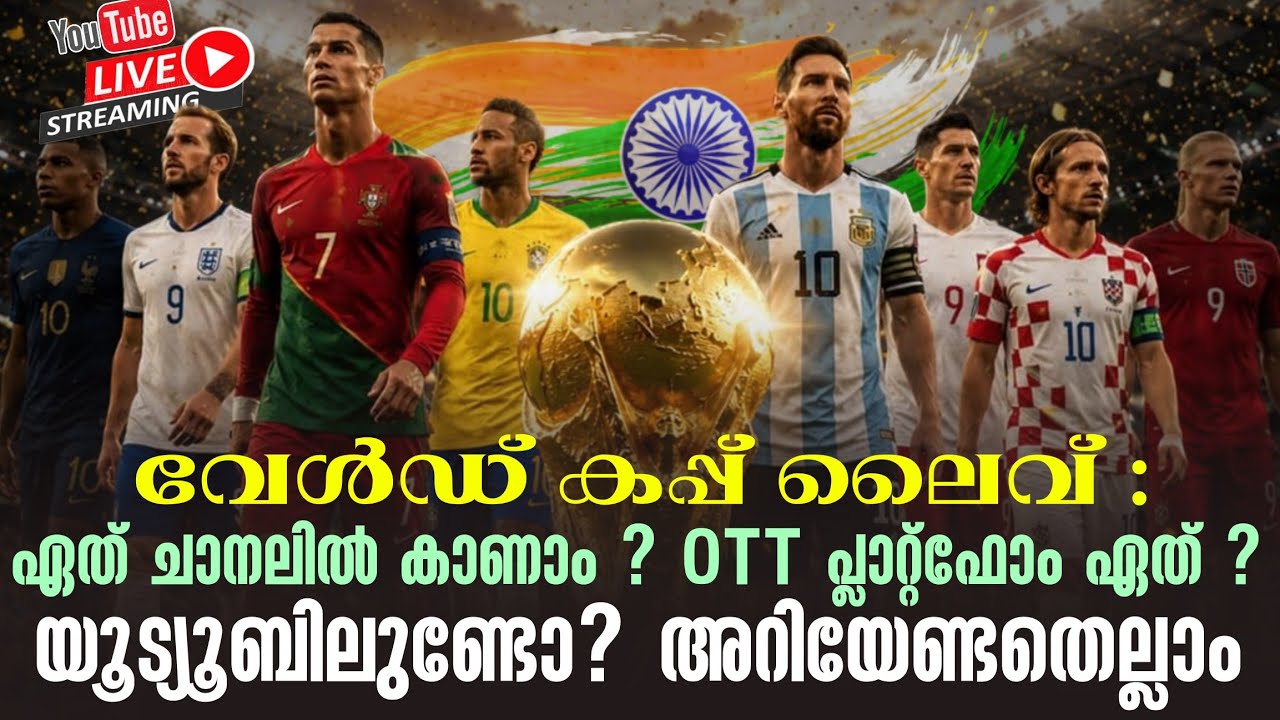 World Cup Live: ഏത് ചാനലിൽ കാണാം ?OTT പ്ലാറ്റ്ഫോം ഏത് ? യൂട്യൂബിലുണ്ടോ? അറിയേണ്ടതെല്ലാം