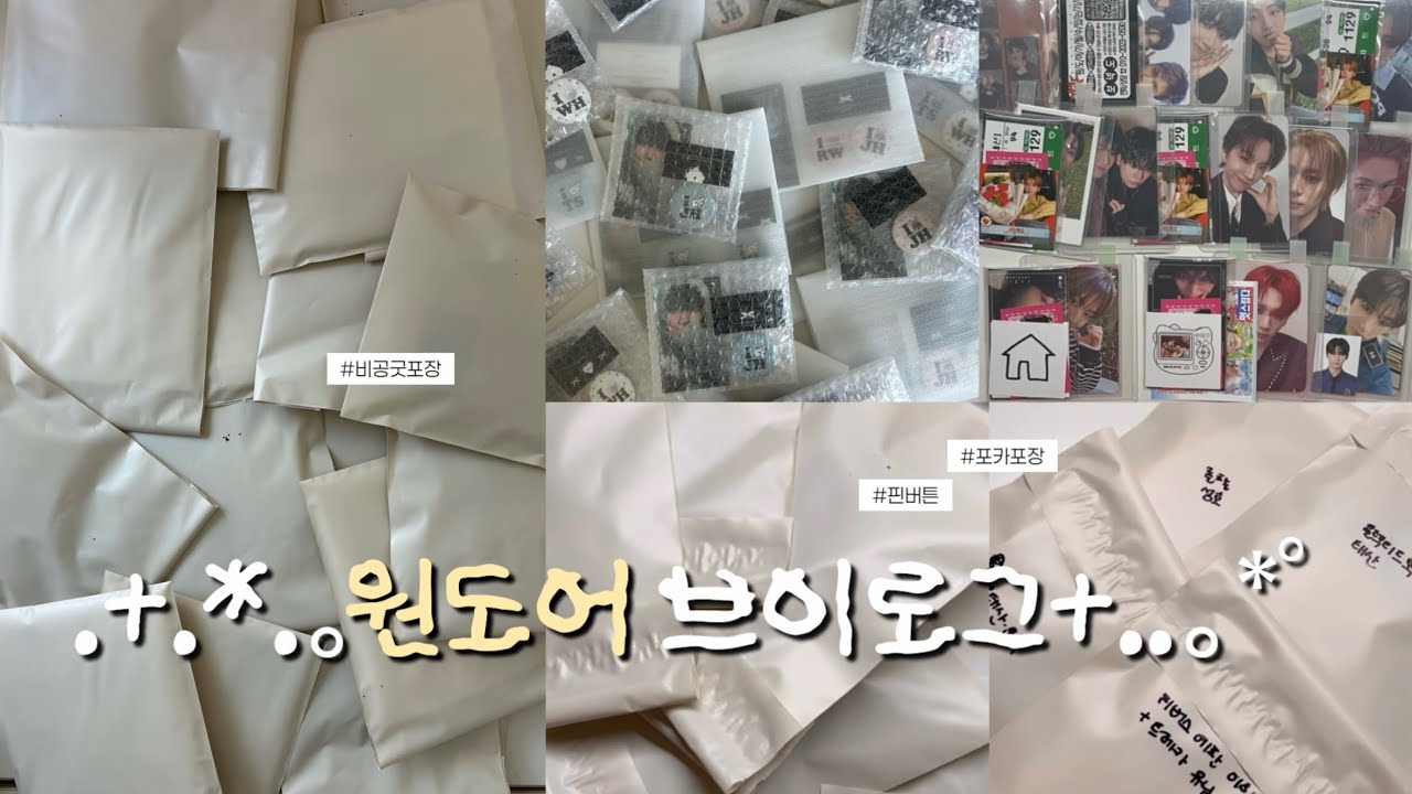[원도어 브이로그] 또 포장만..｡*ﾟ• 보내야 할 택배가 몇갠지 아시겠나요.. • 포카포장 • 핀버튼 • 비공굿포장 • 보이넥스트도어 • 보넥도 • 링프 • 륭프 • 원도어로그