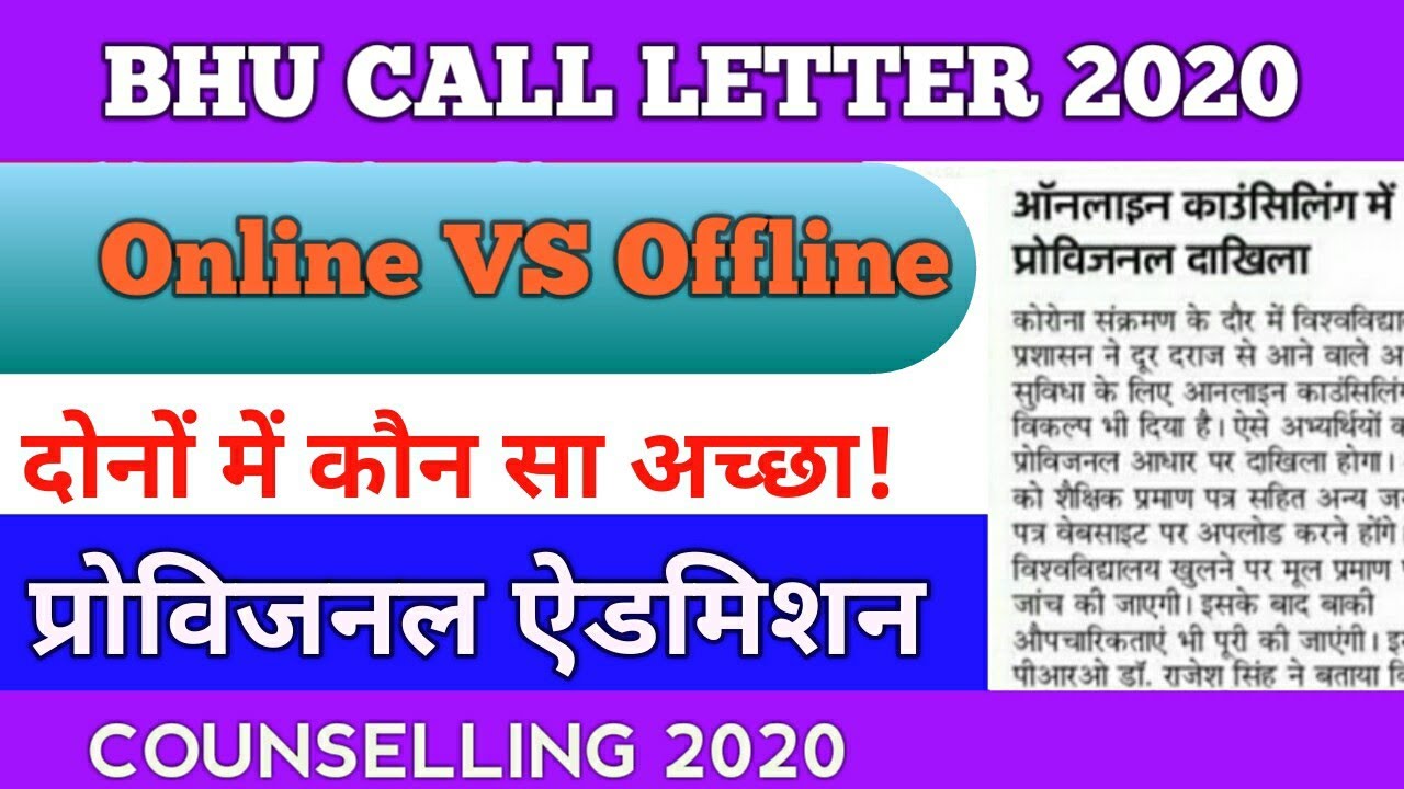BHU Counselling Process 2020 में प्रोविजनल दाखिला?ऑनलाइन या ऑफलाइन Counselling2020 Online Or Offline