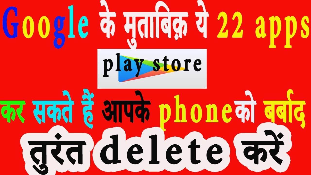 क्यूँ  google ने google play store से ये 22 application delete कर दिए  ? जाने इस विडीओ में