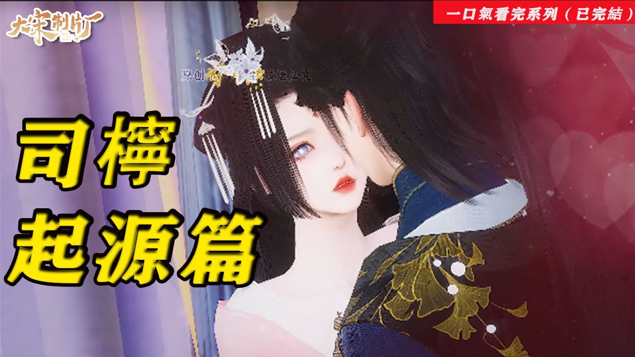 一口氯看完《司檸·起源篇》我叫司檸，沒想到我竟然是女配，我不甘心·為什磨，憑什麼，我要他們愛上我，要他們嘗我所苦，受我所痛!