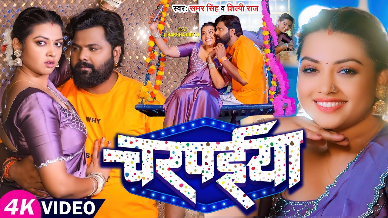 Video | #समर सिंह, #शिल्पी राज | चरपईया | #Samar Singh, #Shilpi Raj | Raksha Gupta | Bhojpuri Song