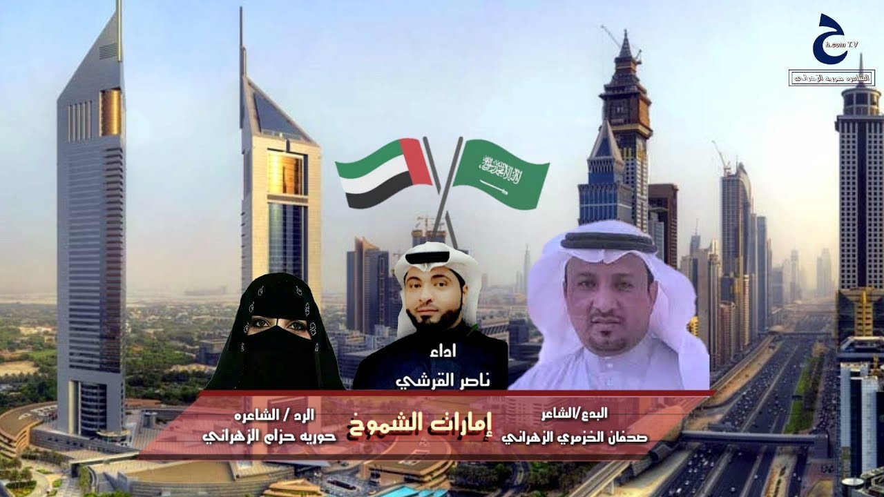 ( امارات الشموخ ) البدع/الشاعر صحفان الخزمري..الرد/الشاعره حوريه الزهراني. اداء/ ناصر القرشي ١٤٤٠هـ