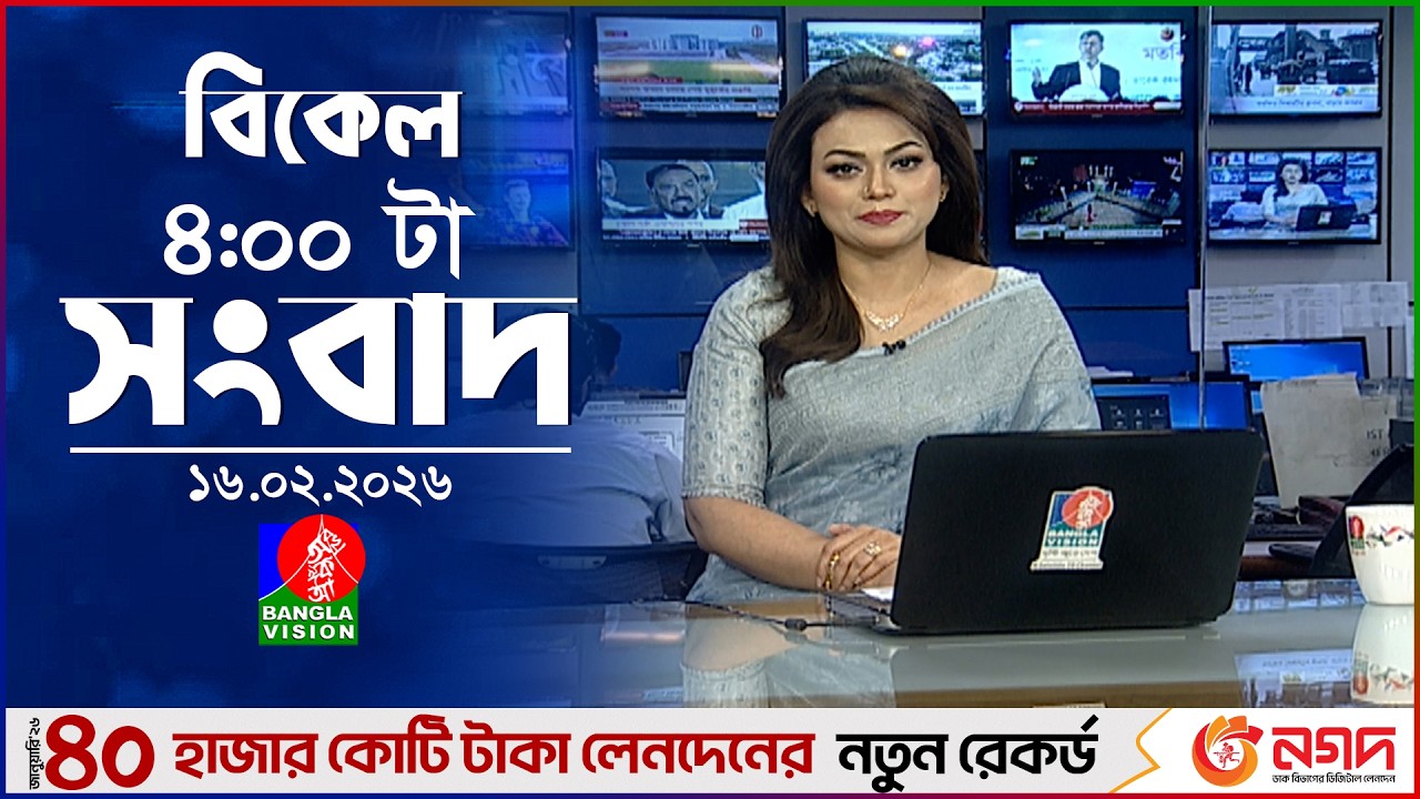 বিকেল ৪ টার বাংলাভিশন সংবাদ | ১৬ ফেব্রুয়ারি ২০২৬ | BanglaVision 4 PM News Bulletin | 16 Feb 2026