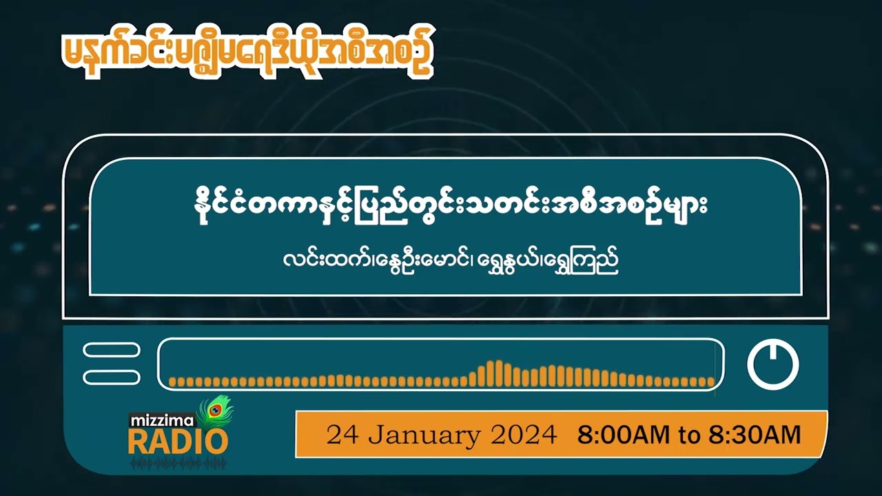 ဇန်နဝါရီလ ၂၄ ရက်၊ ဗုဒ္ဓဟူးနေ့ မနက်ပိုင်း မဇ္ဈိမရေဒီယိုအစီအစဉ်