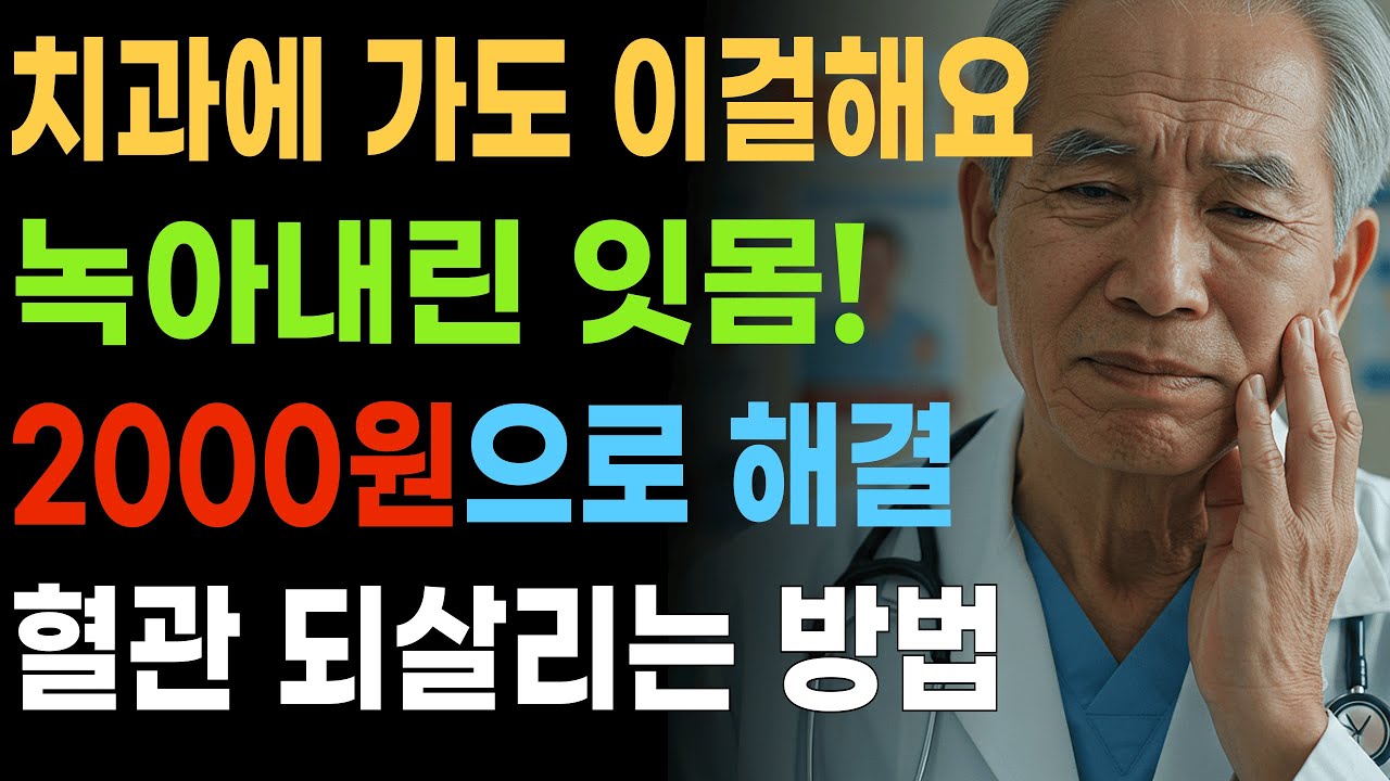 치과가 절대 말 안 해주는 '잇몸 되살리기' 충격 진실장수비결ㅣ건강정보ㅣ노후건강ㅣ오디오북ㅣ건강라디오
