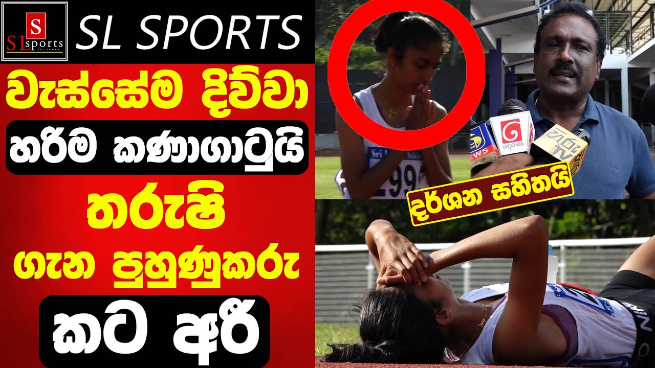 🚨 තරුෂිගේ වූ අසාධාරණය පුහුණුකරු ප්‍රථම වරට කියයි / සම්පූර්ණ විස්තරේ