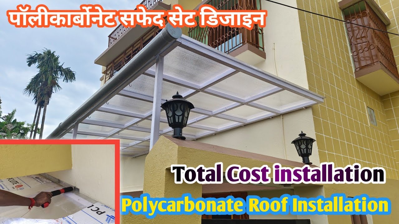 polycarbonate Faiber Sheed Design | Giber Glass Sheet Roof Design (Kolkata polycarbonate design)