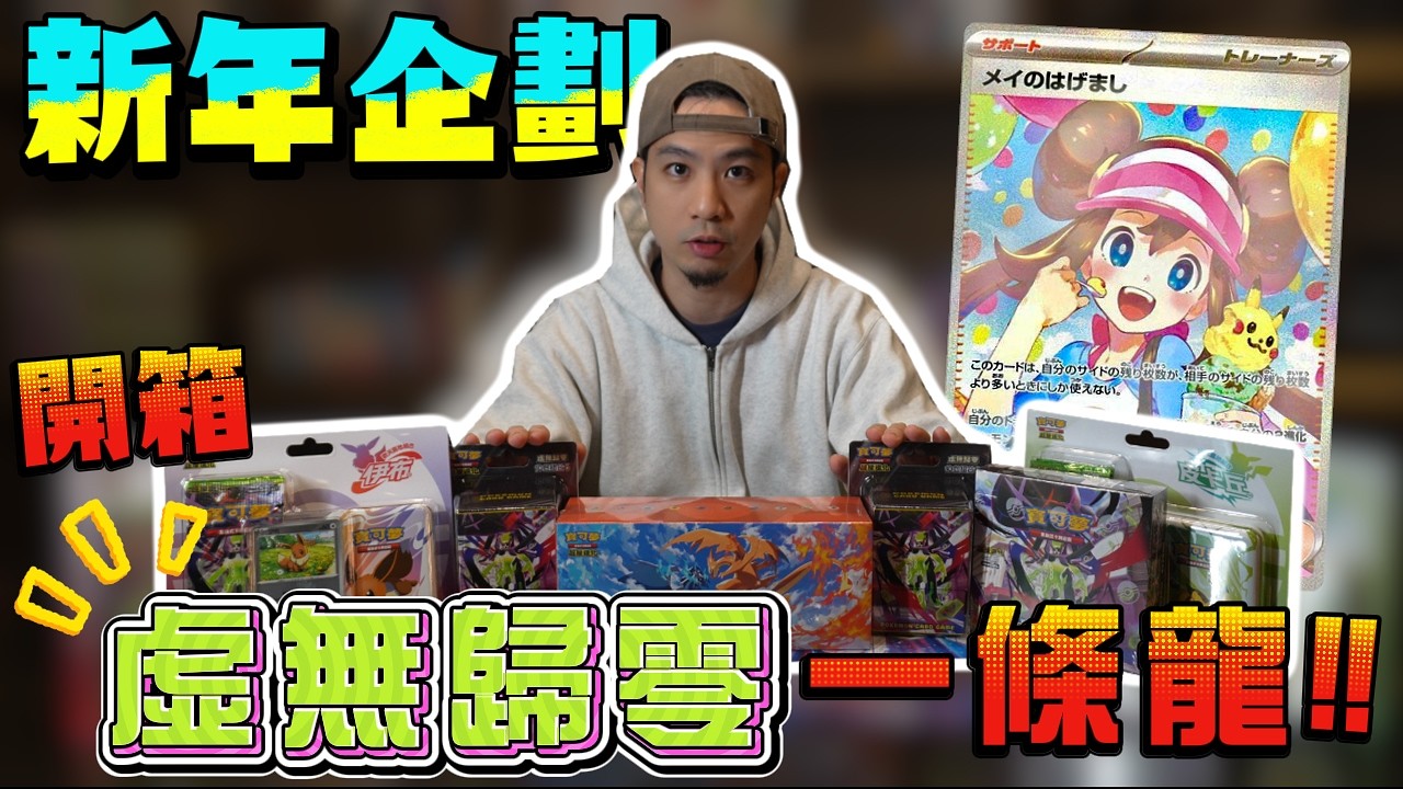 虛無歸零一條龍🔥大BOSS登場💥頻道第一次新年企劃就遇到神獸🤣【寶可夢卡牌】 #寶可夢 #ptcg 