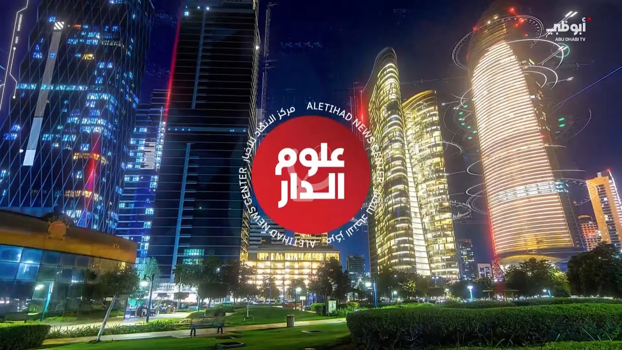 Abu Dhabi TV: Intro Oloum Al Dar 2023 (علوم الدار) (2023/10/09)