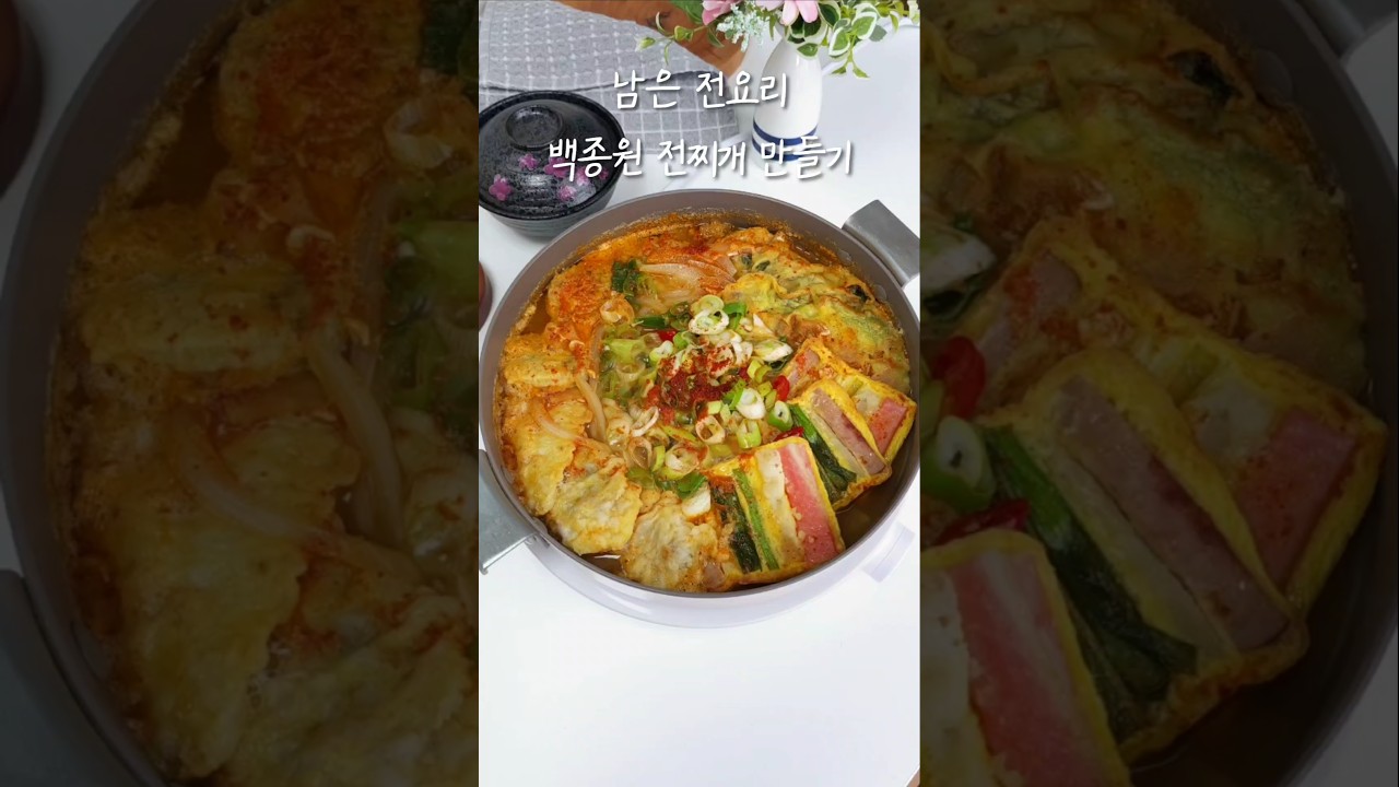 명절, 남은 전요리 백종원 전찌개 레시피 #백종원전찌개#전찌개레시피 #모둠전찌개만드는법 #섞어찌개 #잡탕찌개#전찌개 #남은전요리 #전보관 #명절전보관 #전보관법 #백종원찌개