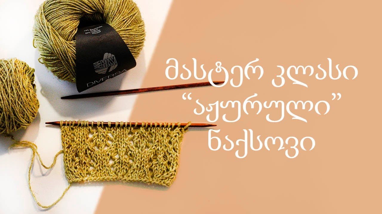 knitting tutorial   განსაკუთრებული ნივთებისთვის