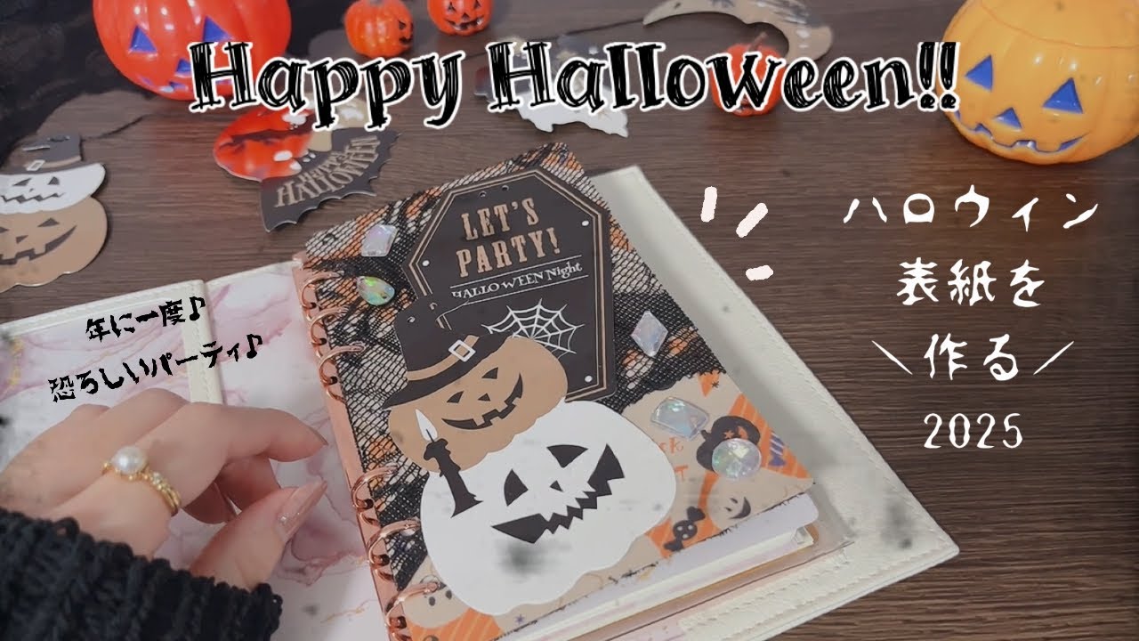 【システム手帳xカスタム】Seriaアイテムでハロウィンを楽しむ🎃2025👻