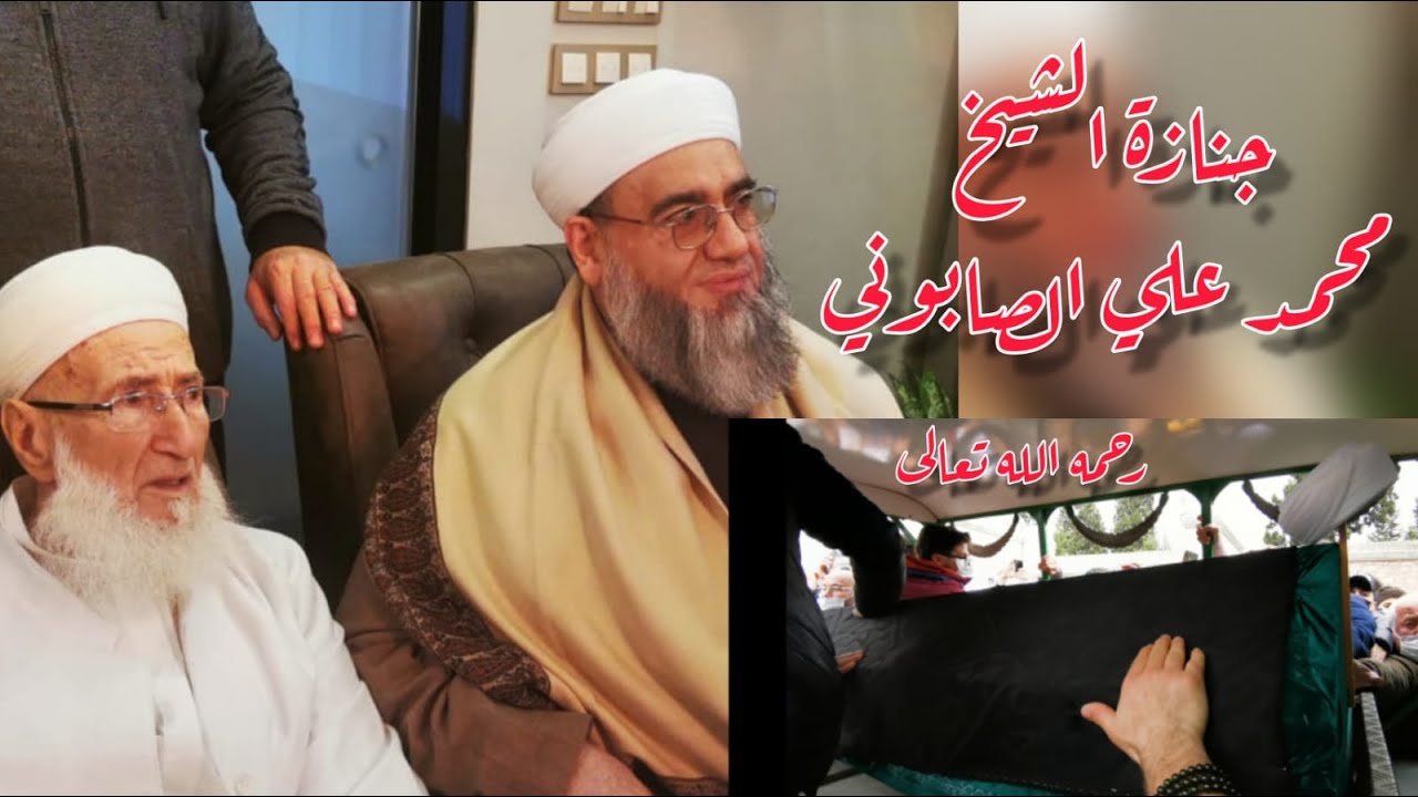 جنازة لا كالجنائز للشيخ محمد علي الصابوني في جامع السلطان محمد الفاتح مترجمة للعربية
