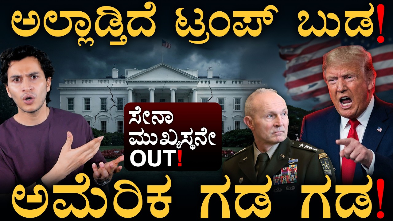 ಕಾಶ್ ಪಟೇಲ್ ಗೂ ಶೀಘ್ರ ಗೇಟ್ ಪಾಸ್? | Trump Cabinet Shakeup | Masth Magaa | Amar Prasad