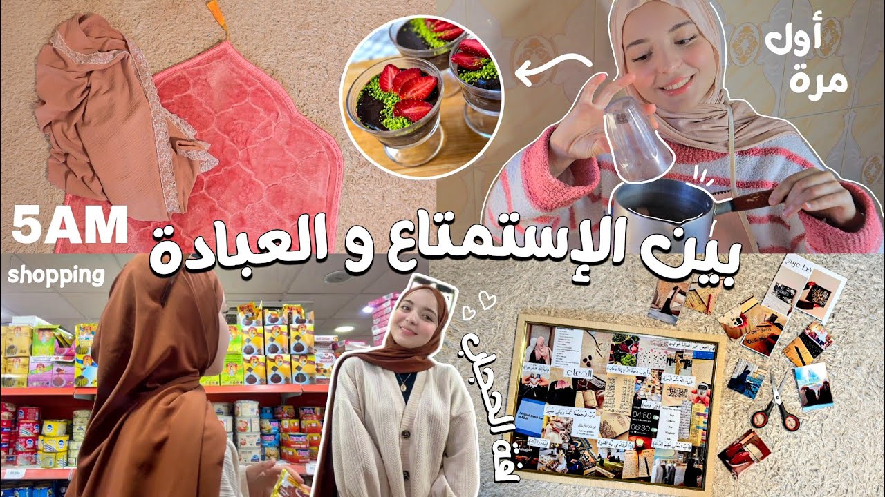 كيف أقضي رمضان من 5 صباحا ؟ 😍📿 | طبخ ، تسوق ، لفة حجاب ، نصائح ..