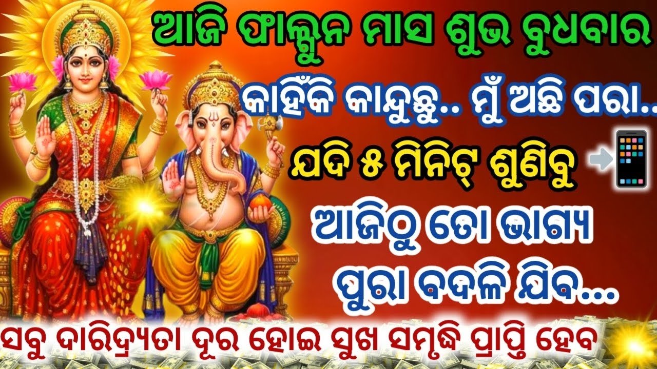 ଆଜି ଫାଲ୍ଗୁନ ମାସ ଶୁଭ ବୁଧବାରରେ ଏହି ମନ୍ତ୍ରକୁ ୨୧ଥର ଶୁଣନ୍ତୁ ସବୁ ଦାରିଦ୍ର୍ୟତା ଦୂର ହେବ#laxmiganesh#ganesh 