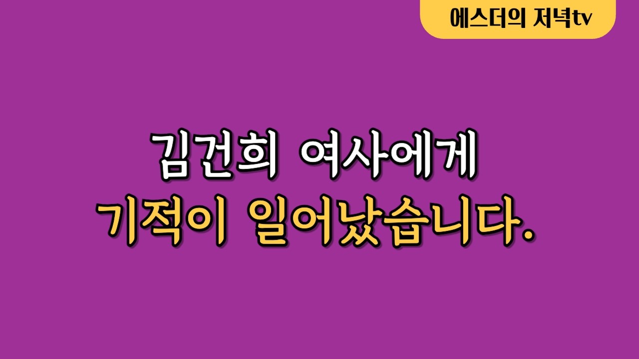김건희 여사에게 기적이 일어났습니다.